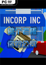 做个老板：你的公司(Incorp Inc) 